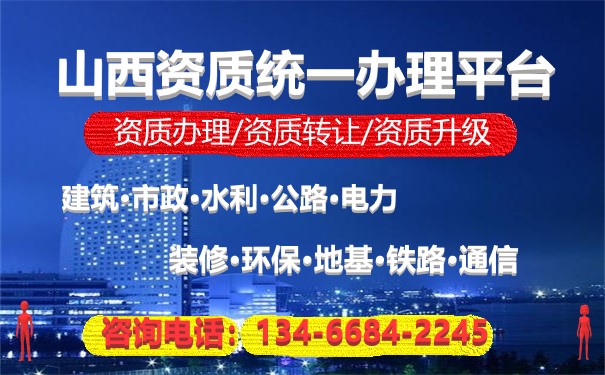山西資質辦理中心
